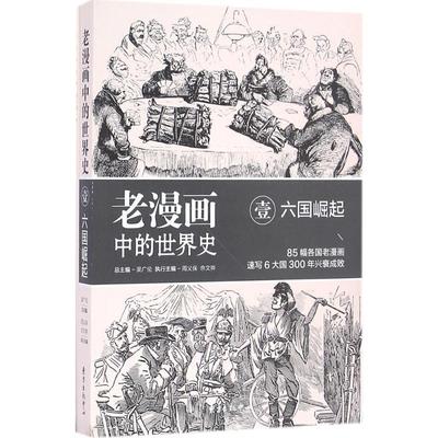 正版书籍 老漫画中的世界史(壹)-六国崛起吴广东方出版中心历史世界史通俗读物 人天书店畅销书排行榜