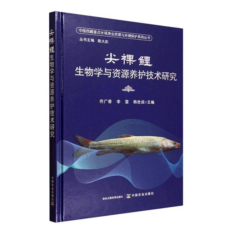 正版书籍 尖裸鲤生物学与资源养护技术研究佟广香中国农业出版社图书 水产养殖渔业资源保护增殖放流领人天书店畅销书排行榜图片