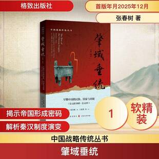 正版书籍 肇域垂统:一卷:早期中国的民族、国家与帝制:公元前1600-公元8年:Vol.1:16张春树格致出版社图书  人天书店畅销书排行榜