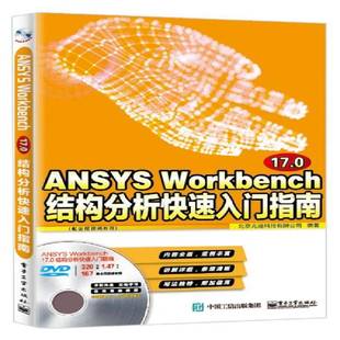 正版书籍 ANSYS Workbench 17.0结构分析快速入北京兆迪科技电子工业出版社自然科学有限元分析应用软件指南 人天书店畅销书排行榜