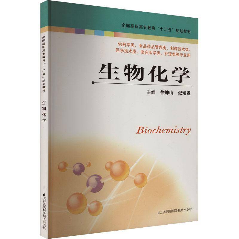 正版书籍 生物化学徐坤山江苏科学技术出版社自然科学生物化学高等职业教育教材 人天书店畅销书排行榜