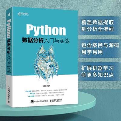 正版书籍 Python数据分析入门与实战刘麟人民邮电出版社计算机与网络  人天书店畅销书排行榜