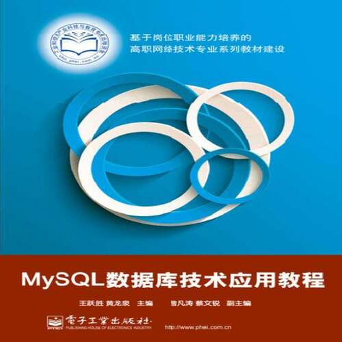 正版书籍 MySQL数据库技术应用教程王跃胜电子工业出版社计算机与网络  人天书店畅销书排行榜
