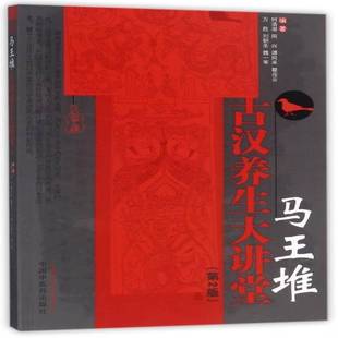 正版书籍 马王堆古汉养生大讲堂何清湖中国中医药出版社医药卫生养生中国汉代 人天书店畅销书排行榜