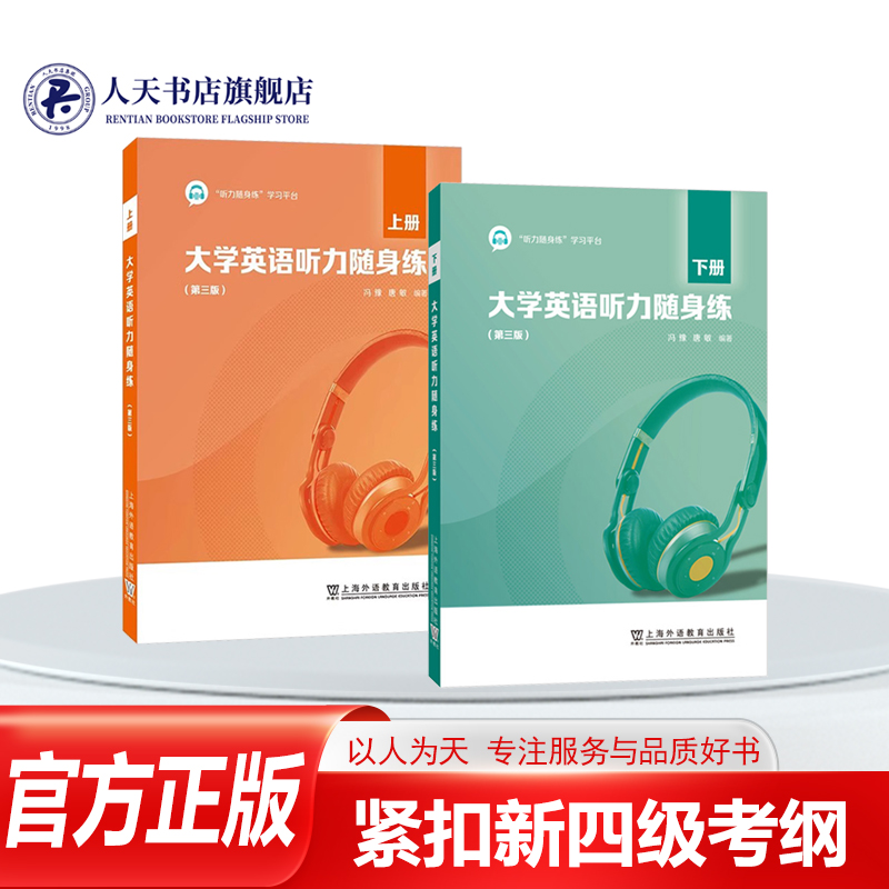 大学英语听力随身练第三版上下册