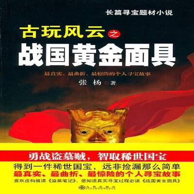 正版书籍 古玩风云之战国黄金面具：长篇寻宝题材小说张杨九州出版社小说惊险小说中国当代 人天书店畅销书排行榜