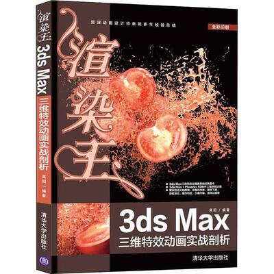 渲染王3ds Max三维动画实战剖析 来阳   计算机与网络书籍