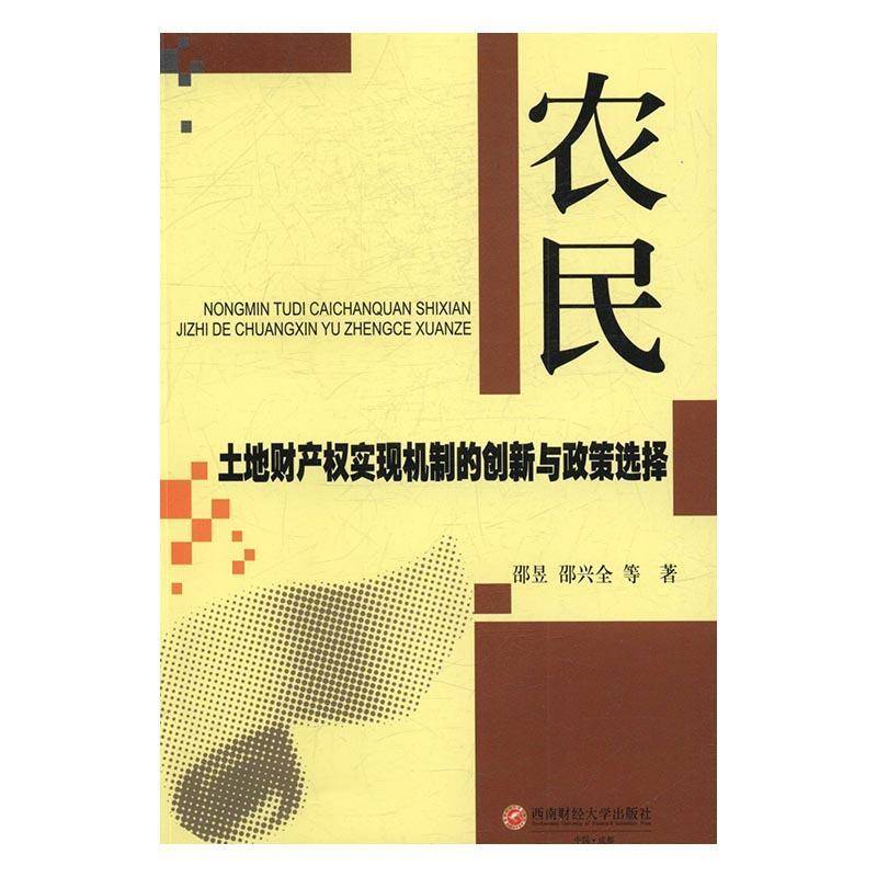 正版书籍 农民土地财产权实现机制的创新与政策选择邵昱西南财经大学出版社经济农民土地所有权研究中国 人天书店畅销书排行榜