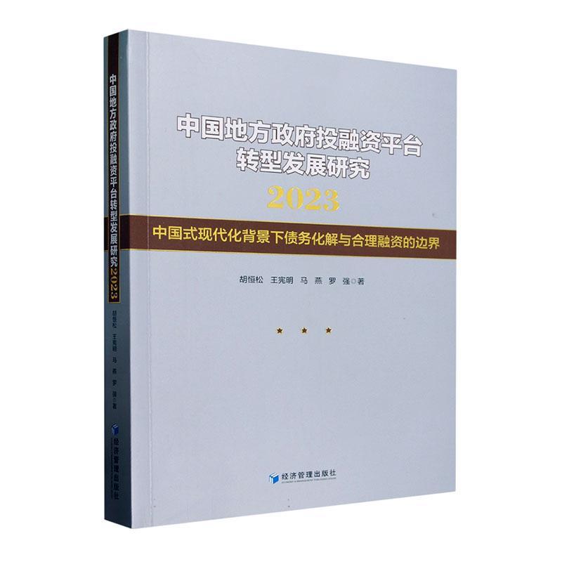 正版书籍 中国地方投融资平台转型发展研究:2023:中国式现代化背景下债务化解与胡恒松经济管理出版社经济  人天书店畅销书排行榜