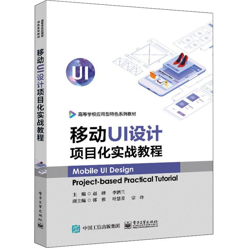 正版书籍 移动UI设计项目化实战教程赵峰电子工业出版社工业技术  人天书店畅销书排行榜