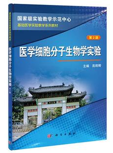 医学细胞分子生物学实验 自然科学书籍 苑辉卿