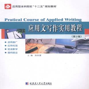 正版书籍 应用文写作实用教程哈尔滨工业大学出版社外语应用文写作高等学校教材 人天书店畅销书排行榜