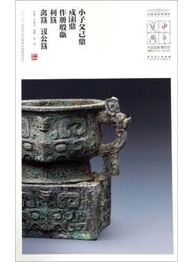 正版书籍 小子父己鼎 戍求鼎 作册般甗 利簋 禽簋 姚公簋苏强安徽社艺术  人天书店畅销书排行榜