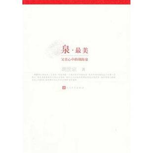 正版书籍 泉·美:父亲心中的胡海泉胡世宗人民文学出版社传记传记文学中国当代胡海泉 人天书店畅销书排行榜