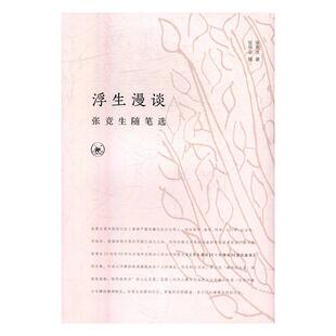 浮生漫谈:张竞生随笔选 张竞生 随笔作品集中国现代 文学书籍