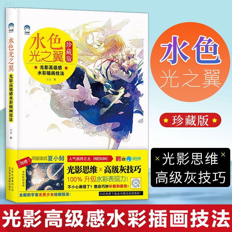正版包邮 水色光之翼 光影感水彩插画技法 插画书插画设计水彩插画教程书零基础入门 水色画师组 水彩入门画教程书水彩画册ys图片