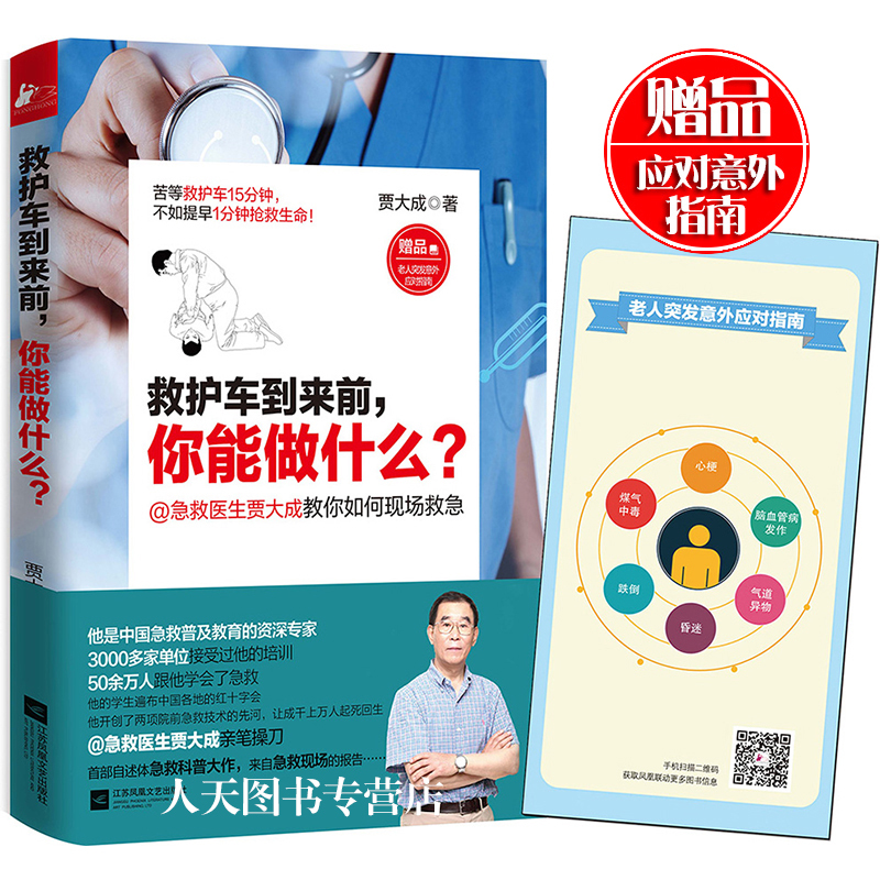 意外应对指南】救护车到来前你能做什么 微博百万粉丝大V @急救医生贾大成暖心之作 急救常识书养生堂我是大医生