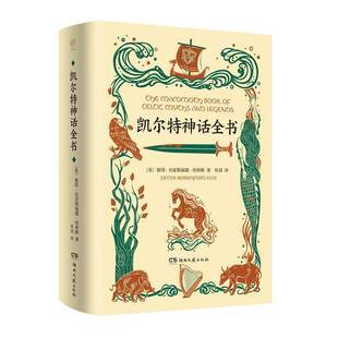 正版书籍 凯尔特神话全书彼得·贝雷斯福德·埃利斯湖南文艺出版社文学  人天书店畅销书排行榜