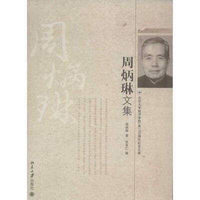 正版书籍 周炳琳文集周炳琳北京大学出版社经济政论中国民国文集 人天书店畅销书排行榜