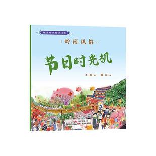 正版书籍 岭南风俗:节日时光机王亮广东教育出版社有限公司儿童读物 人天书店畅销书排行榜