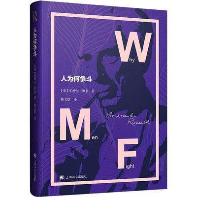 人为何争斗(精) 伯特兰·罗素 政治哲学研究 政治书籍