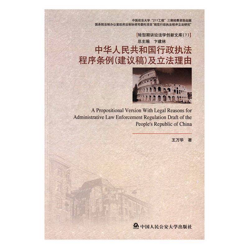 正版书籍 中华人民共和国行政执法程序条例(建议稿)及立法理王万华中国人民大学出版社法律行政执法研究中国 人天书店畅销书排行榜