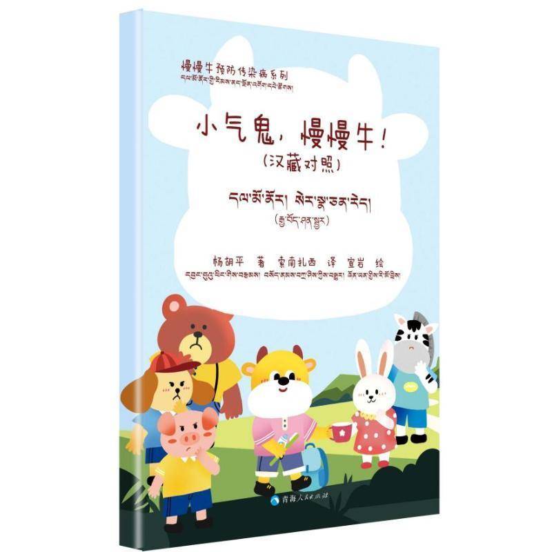 正版书籍 慢慢牛传染病系列：慢慢牛，小气鬼！（汉杨胡平索南扎西宣岩绘索南扎西青海人民出版社儿童读物  人天书店畅销书排行榜