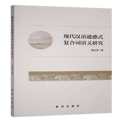 正版书籍 现代汉语通感式复合词语义研究刘志芳新华出版社有限责任公司社会科学  人天书店畅销书排行榜