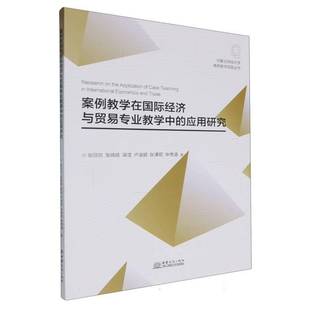 正版书籍 案例教学在经济与贸易专业教学中的应用研究张欣欣张晓娅梁滢卢迪颖张潭君等中国商务出版社经济 人天书店畅销书排行榜