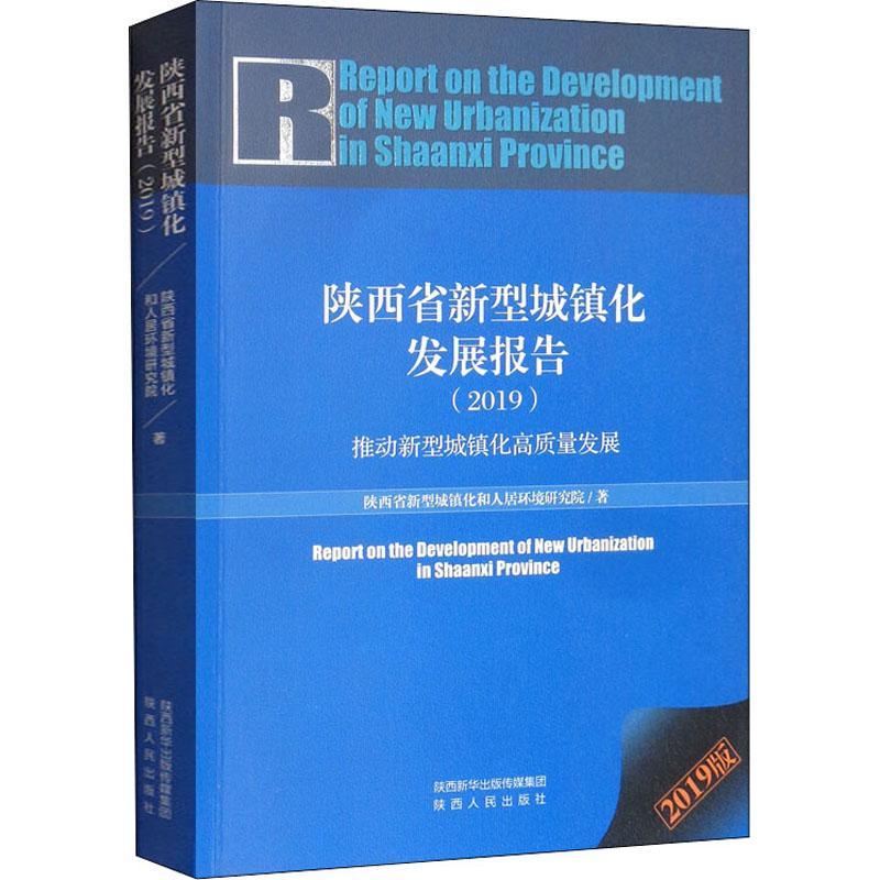 陕西省新型城镇化发展报告(19)陕西省新型城镇化和人居环境研究建筑书籍