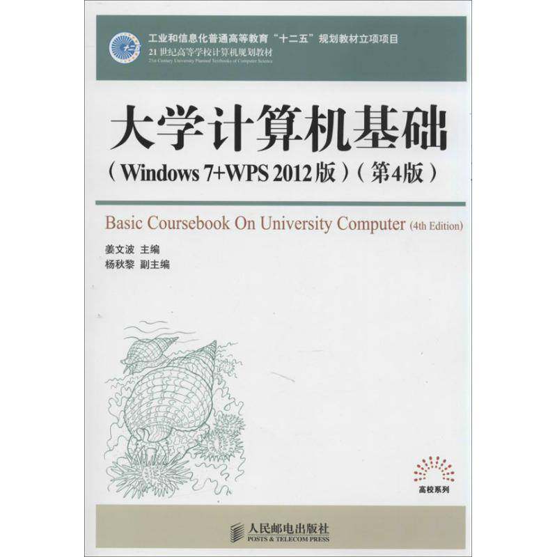 正版书籍 大学计算机基础(Windows 7+WPS姜文波人民邮电出版社计算机与网络 本书适合作为高等院校计算机基础人天书店畅销书排行榜