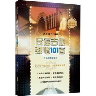 民谣吉他弹唱101首:教学版 果木浪子   艺术书籍