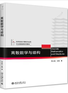 正版书籍 离散数学与结构邓小铁王畅北京大学出版社自然科学  人天书店畅销书排行榜