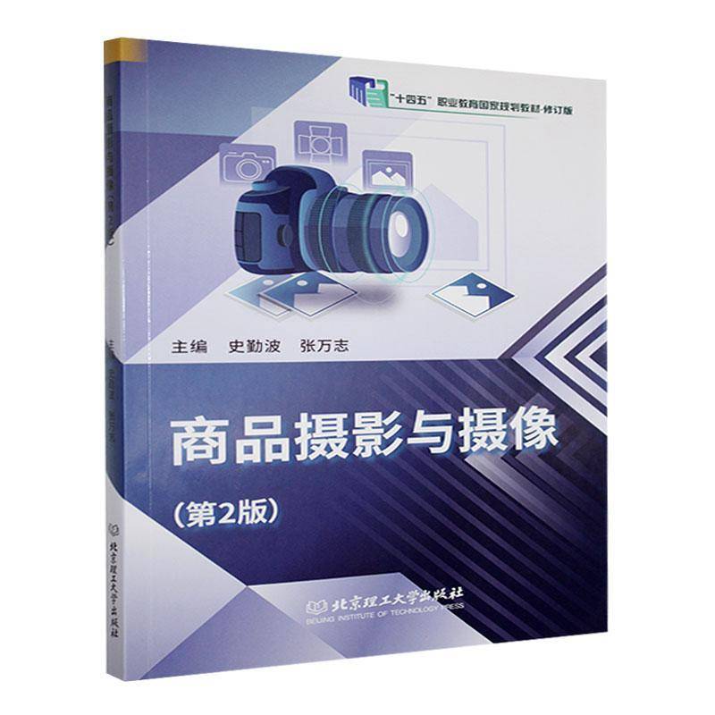 正版书籍 商品摄影与摄像史勤波北京理工大学出版社有限责任公司艺术  人天书店畅销书排行榜