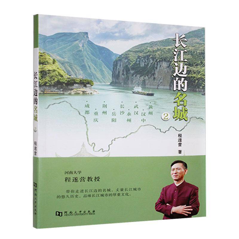 正版书籍 长江边的名城.2程遂营河南大学出版社旅游地图  人天书店畅销书排行榜