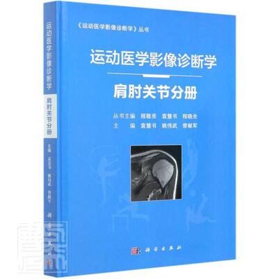 正版书籍 运动医学影像诊断学(肩肘关节分程敬亮科学出版社医药卫生肩关节运动疾病影像诊断肘关节运普通大众人天书店畅销书排行榜