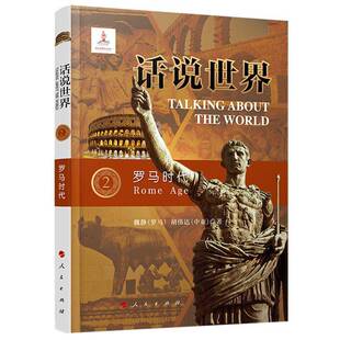 正版书籍 罗马时代/话说世界陈晓律人民出版社文化古罗马历史通俗读物普通大众人天书店畅销书排行榜