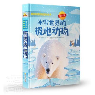 正版书籍 冰雪世界的极地动物克里斯蒂娜·班菲四川教育出版社自然科学极地动物普及读物普通大众人天书店畅销书排行榜