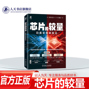 芯片的较量 日美半导体风云 牧本次生 杨骏 一部日本半导体兴衰启示录 半导体芯片技术行业发展参考书书籍 机械工业出版社