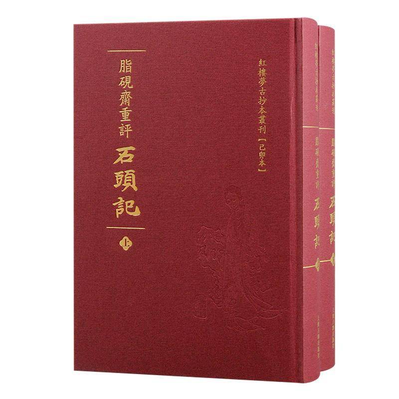 正版书籍 脂砚斋重评石头记:己卯本曹雪芹上海古籍出版社小说  人天书店畅销书排行榜