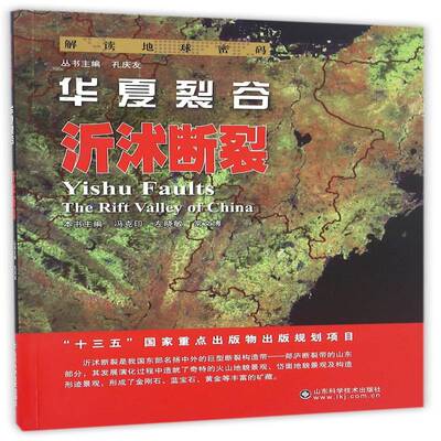 正版书籍 华夏裂谷:沂沭断裂:Yishu faults冯克印山东科学技术出版社自然科学断裂带普及读物 人天书店畅销书排行榜