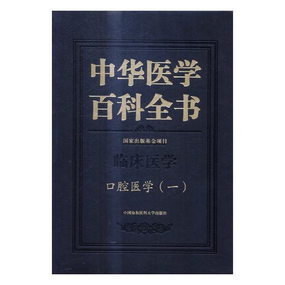 正版书籍 中华医学百科全书:一:临床医学:口腔医学刘德中国协和医科大学出版社医药卫生医学百科全书 人天书店畅销书排行榜