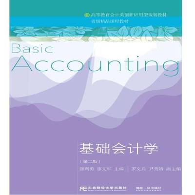 正版书籍 基础会计学颜剩勇东北财经大学出版社经济会计学高等教育教材 人天书店畅销书排行榜