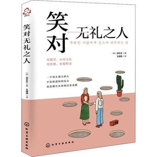 笑对无礼之人 郑文正 社会科学书籍