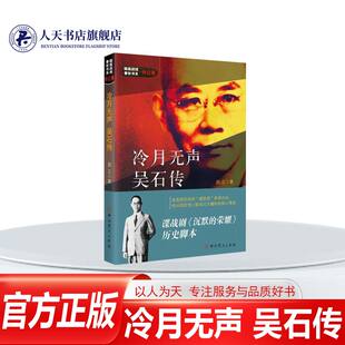 吴石传 冷月无声 郑立中史出版 社图书隐蔽战线春秋书系传记卷谍战剧沉默 人天书店畅销书排行榜 正版 荣耀历史脚本 书籍