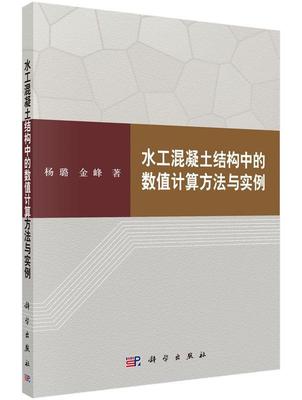正版书籍 水工混凝土结构中的数值计算方法与实例杨璐科学出版社建筑水工结构混凝土结构数值计算 人天书店畅销书排行榜