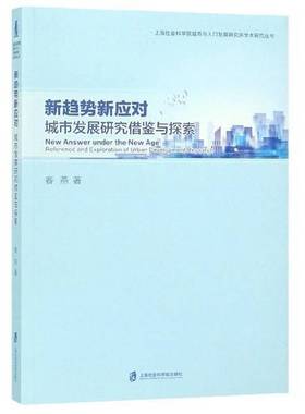 正版书籍 新趋势新应对:城市发展研究借鉴与探索:reference and exploratio春燕上海社会科学院出版社建筑  人天书店畅销书排行榜