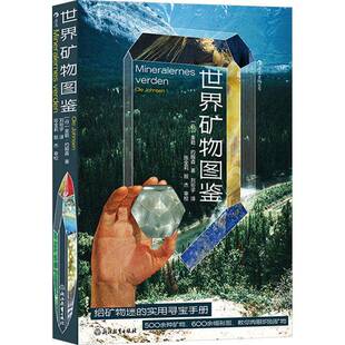 正版书籍 世界矿物图鉴奥勒·约翰森浙江教育出版社自然科学  人天书店畅销书排行榜
