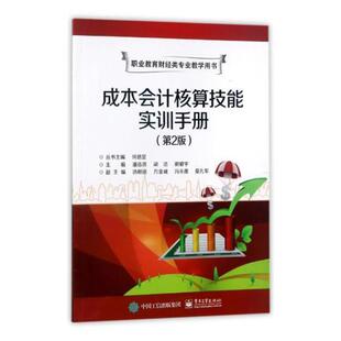 正版书籍 成本会计核算技能实训手册潘浩滨电子工业出版社教材成本会计职业教育教学参考资料 人天书店畅销书排行榜