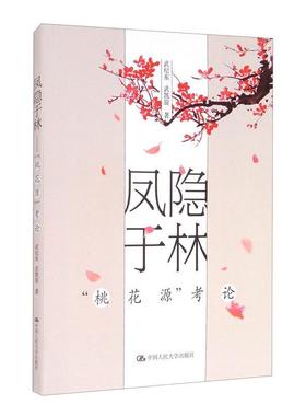 正版书籍 凤隐于林(桃花源考论)武纪东中国人民大学出版社传记家族史料研究中国秦代晋代普通大众人天书店畅销书排行榜